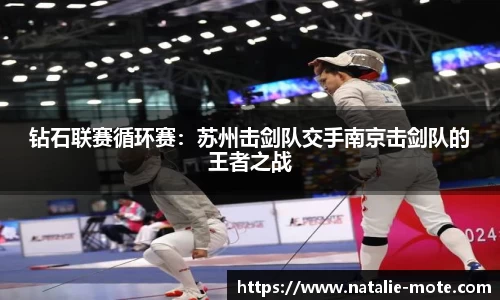 钻石联赛循环赛：苏州击剑队交手南京击剑队的王者之战