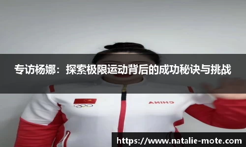 专访杨娜：探索极限运动背后的成功秘诀与挑战