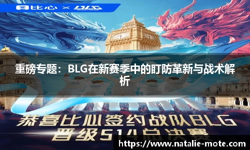 重磅专题：BLG在新赛季中的盯防革新与战术解析
